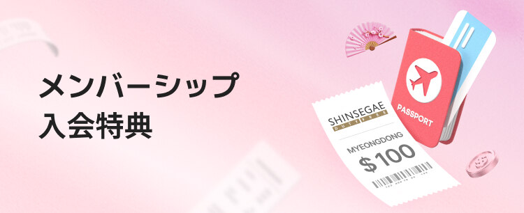 メンバーシップ 入会特典​